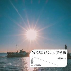 小行星絮语