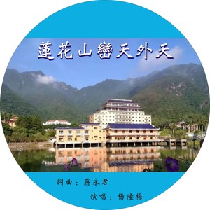 莲花山峦天外天 (伴奏)