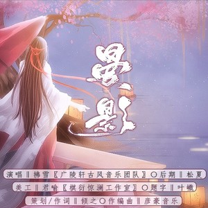 【原创古风】曼影