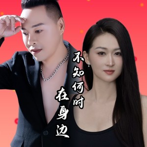 不知何时在身边 (伴奏)