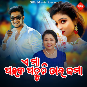 E Ma Palaka Paduni Tara Jama