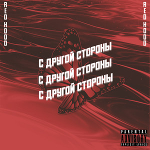 С другой стороны (Explicit)