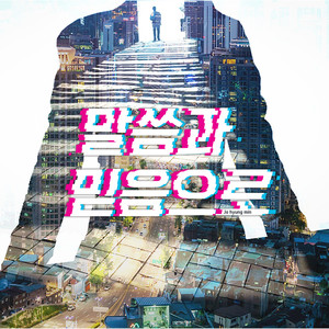 말씀과 믿음으로 By the Bible and Faith(feat. 이현우 LAST)