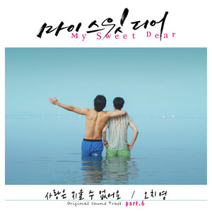 마이 스윗 디어 OST part.6 (My Sweet Dear OST part.6)