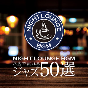 NIGHT LOUNGE BGM -お店で流れるジャズ50選-