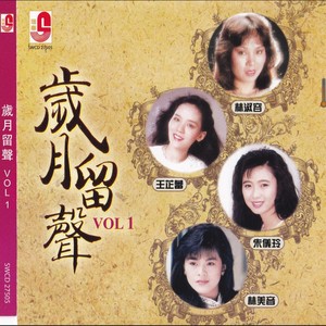 岁月留声, Vol. 1