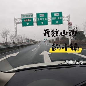 开往山边的小镇