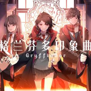 【哈利波特印象曲】格兰芬多