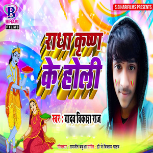 Radha Krishna Ke Holi - Single