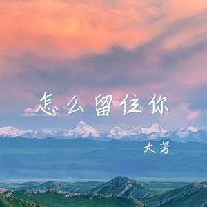 怎么留住你