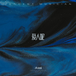 爱人呢 (不弃版)封面