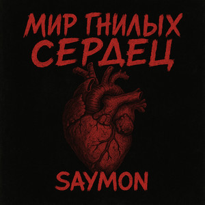 Мир гнилых сердец