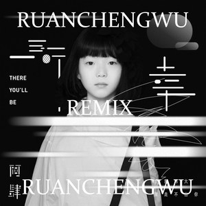 阿肆 - 所幸 (RuanChengWu Remix|RuanChengWu / 阿肆 remix)