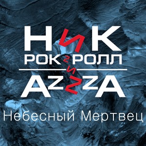Небесный мертвец (feat. AzZzA)