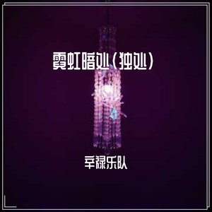 霓虹暗处（独处） (伴奏)