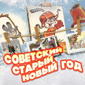 Советский Старый Новый год