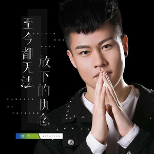 至今都无法放下的执念