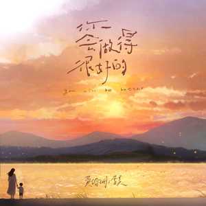 你会做得很好的