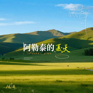 阿勒泰的夏天