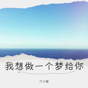 我想做一个梦给你 (Live)