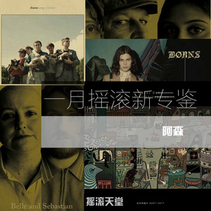 501一月摇滚新专鉴,Shame、BØRNS、Belle&Sebastian、兵马司(阿森)