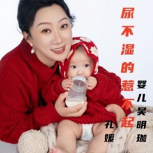 尿不湿的惹不起 (伴奏)