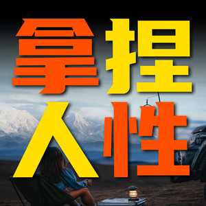 竹苑有声 - 真正的善良，并非只是口头上的怜悯