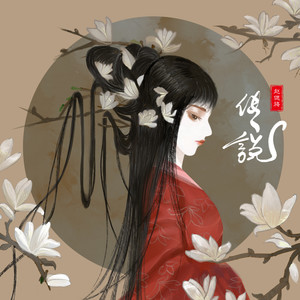 传说 - 赵偲旖封面