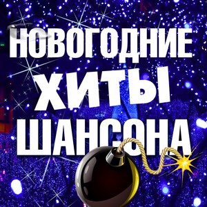 Новогодние хиты шансона