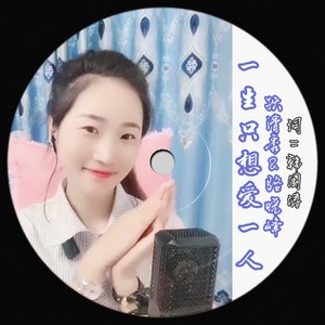 一生只想爱一人