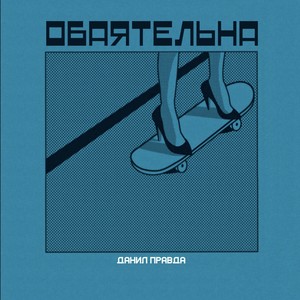 Обаятельна