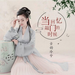 当回忆敲门的时候