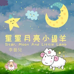 星星月亮小绵羊