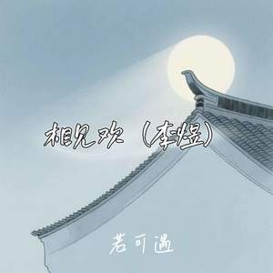 相见欢 (李煜)