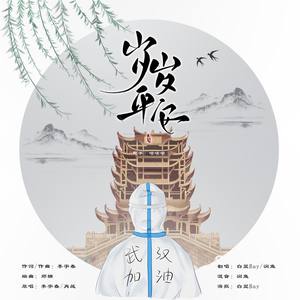 岁岁平安 【李宇春版】