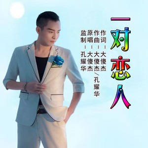 大傻杰 - 一对恋人