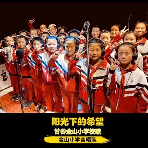 阳光下的希望 (齐唱版)