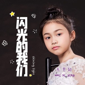 闪光的我们