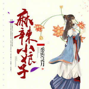 麻辣小娘子 001-被分家