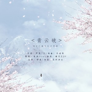 青云破