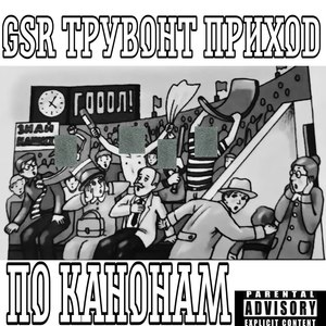 По канонам (Explicit)