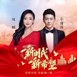 刘润桐 - 新时代新希望 (伴奏)