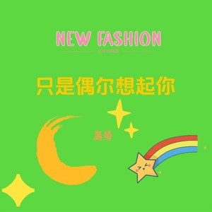 只是偶尔想起你