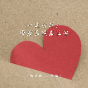 一定会有人带着真诚靠近你