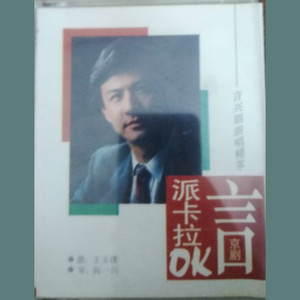 京剧言派卡拉OK