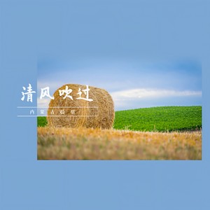 清风吹过
