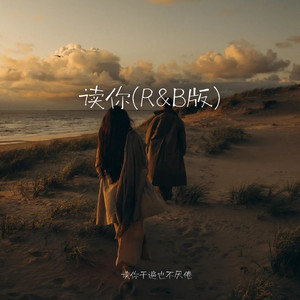 读你 (R&B版)