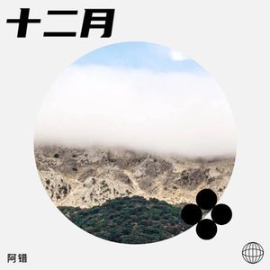 十二月