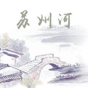 苏州河