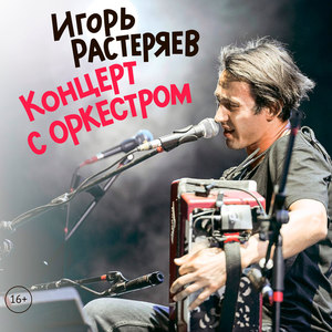 Концерт с оркестром (Explicit)